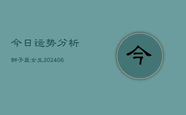 今日运势分析狮子座女生(6月22日)