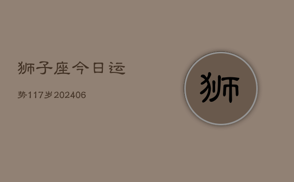 狮子座今日运势117岁(6月22日)  第1张