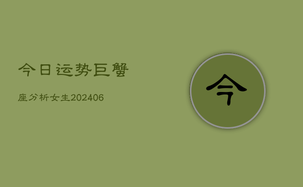 今日运势巨蟹座分析女生(6月22日)  第1张