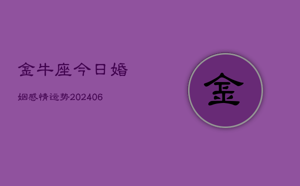 金牛座今日婚姻感情运势(6月22日)  第1张