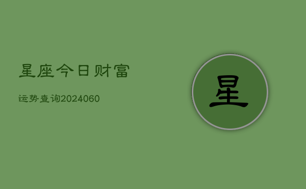 星座今日财富运势查询(6月22日)  第1张