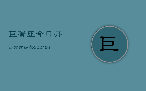 巨蟹座今日开运方向运势(6月22日)