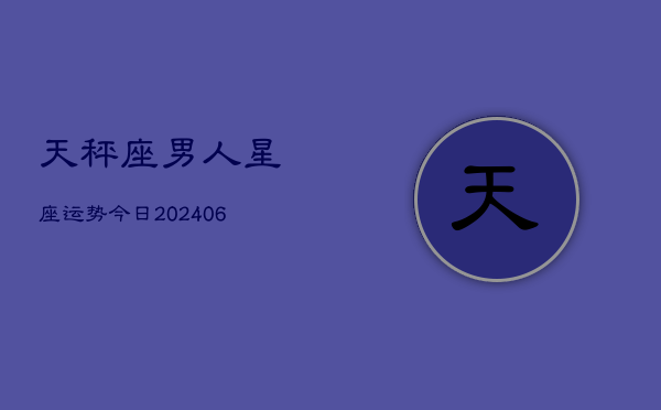 天秤座男人星座运势今日(6月22日)  第1张
