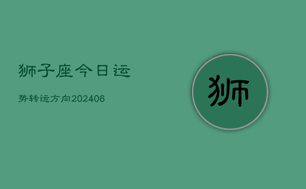 狮子座今日运势转运方向(6月22日)