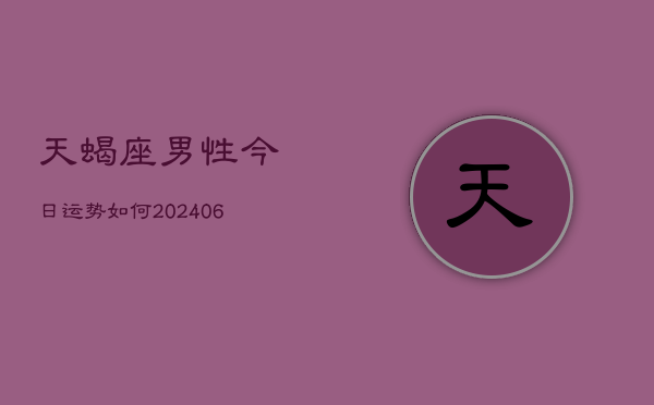 天蝎座男性今日运势如何(6月22日)  第1张