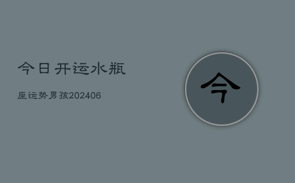 今日开运水瓶座运势男孩(6月22日)  第1张