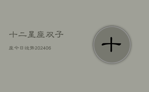 十二星座双子座今日运势(6月22日)