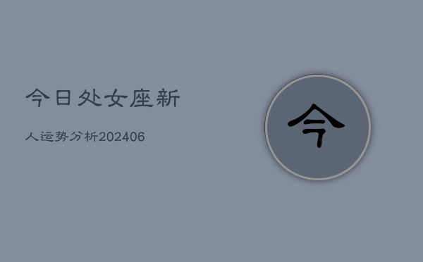今日处女座新人运势分析(6月22日)  第1张