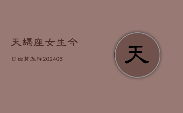 天蝎座女生今日运势怎样(6月22日)