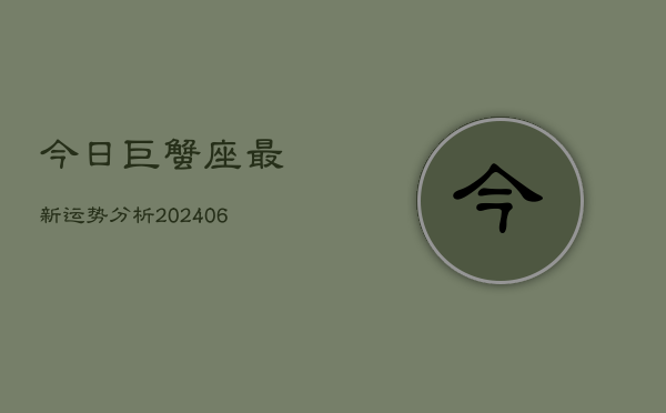 今日巨蟹座最新运势分析(6月22日)