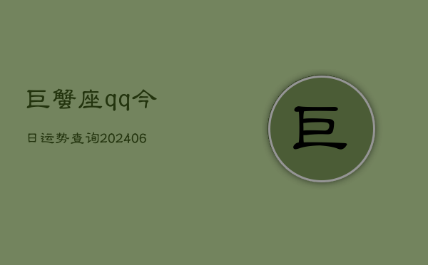 巨蟹座qq今日运势查询(6月22日)
