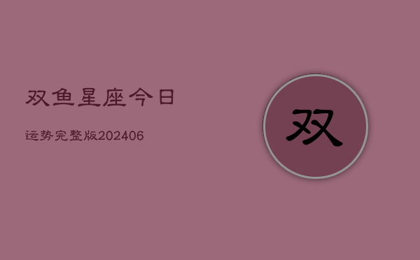 双鱼星座今日运势完整版(6月22日)  第1张