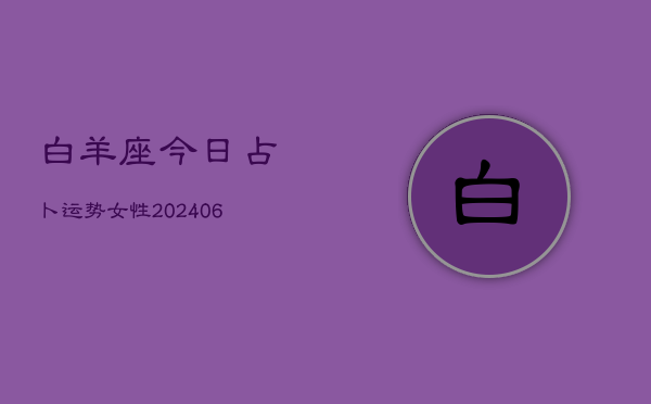 白羊座今日占卜运势女性(6月22日)