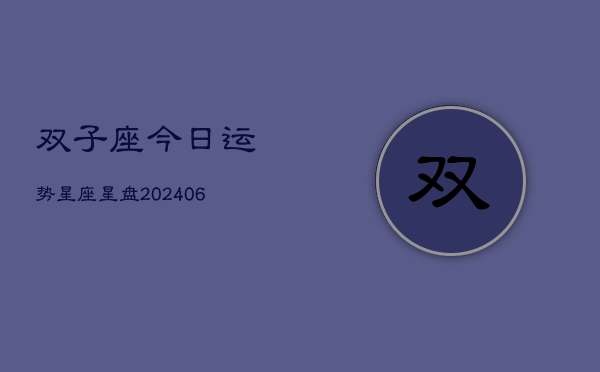 双子座今日运势星座星盘(6月22日)