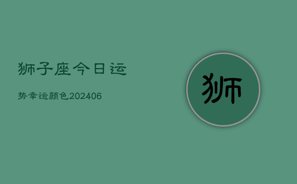 狮子座今日运势幸运颜色(6月22日)