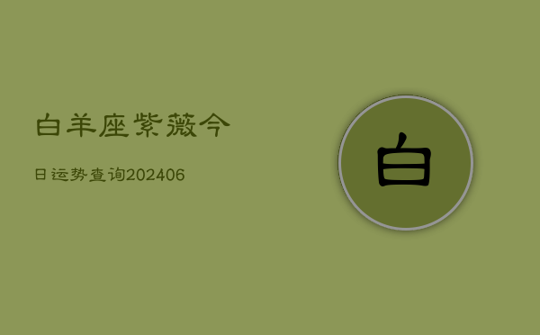 白羊座紫薇今日运势查询(6月22日)