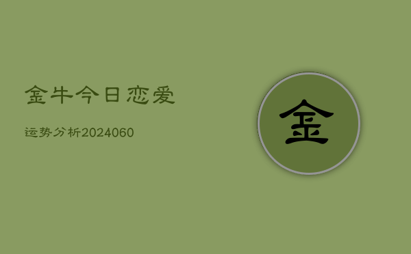 金牛今日恋爱运势分析(6月22日)  第1张