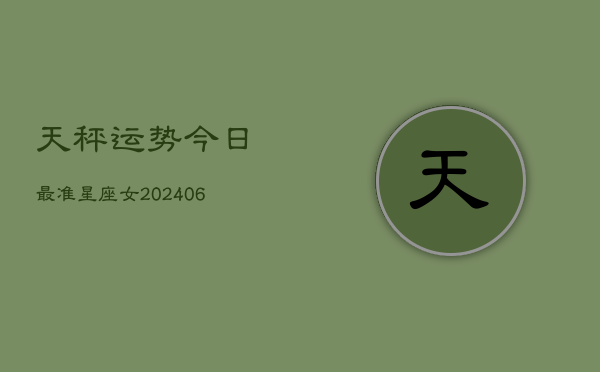 天秤运势今日最准星座女(6月22日)