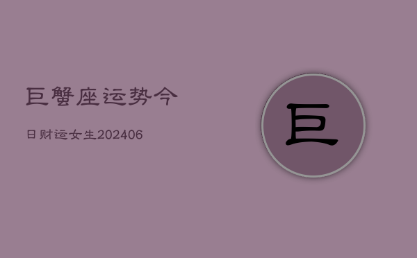 巨蟹座运势今日财运女生(6月22日)  第1张