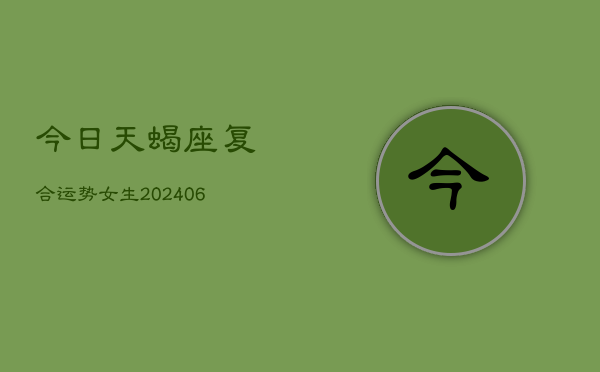 今日天蝎座复合运势女生(6月22日)  第1张