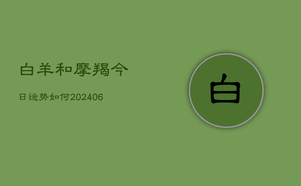 白羊和摩羯今日运势如何(6月22日)  第1张
