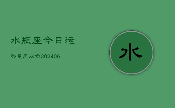 水瓶座今日运势星座双鱼(6月22日)