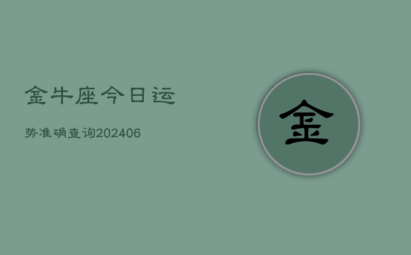 金牛座今日运势准确查询(6月22日)