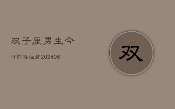 双子座男生今日性格运势(6月22日)  第1张