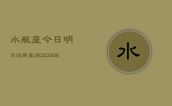 水瓶座今日明日运势查询(6月22日)