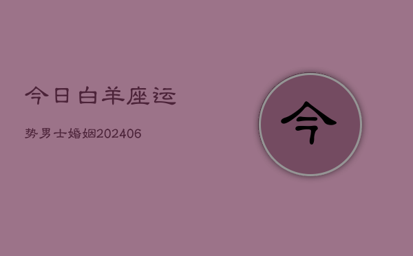 今日白羊座运势男士婚姻(6月22日)  第1张