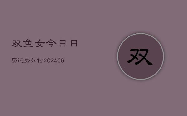 双鱼女今日日历运势如何(6月22日)  第1张