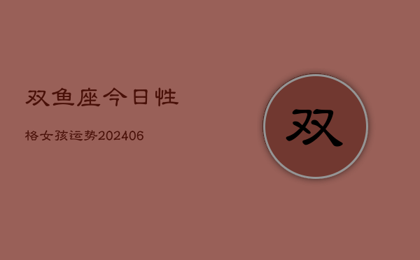 双鱼座今日性格女孩运势(6月22日)  第1张