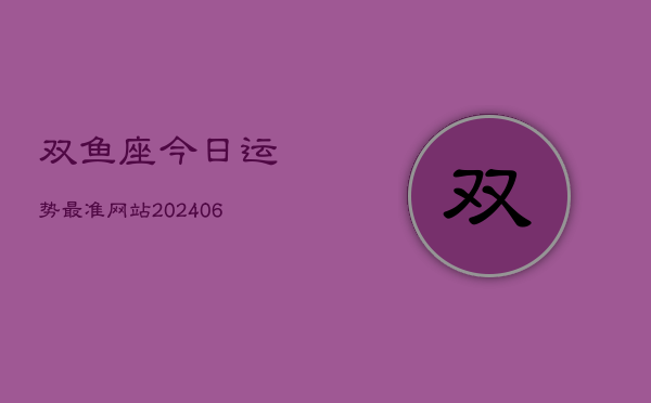 双鱼座今日运势最准网站(6月22日)  第1张
