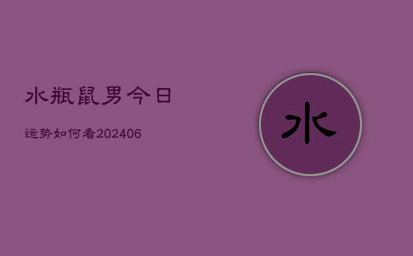 水瓶鼠男今日运势如何看(6月22日)  第1张