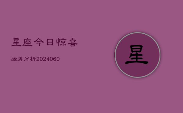 星座今日惊喜运势分析(6月22日)  第1张