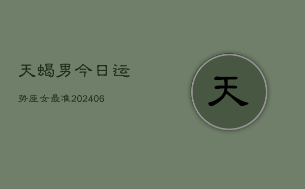 天蝎男今日运势座女最准(6月22日)