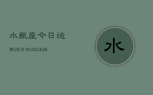 水瓶座今日运势26日份(6月15日)  第1张