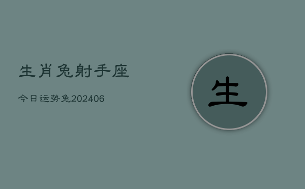 生肖兔射手座今日运势兔(6月15日)  第1张