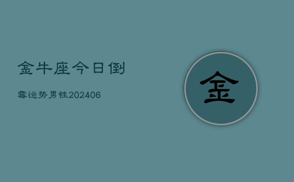 金牛座今日倒霉运势男性(6月15日)  第1张