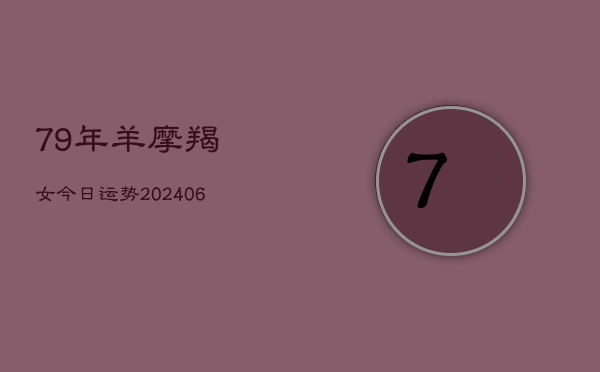 79年羊摩羯女今日运势(6月15日)  第1张