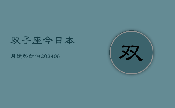 双子座今日本月运势如何(6月15日)