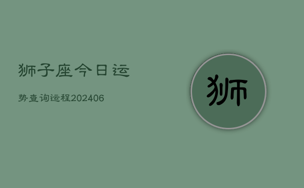 狮子座今日运势查询运程(6月15日)