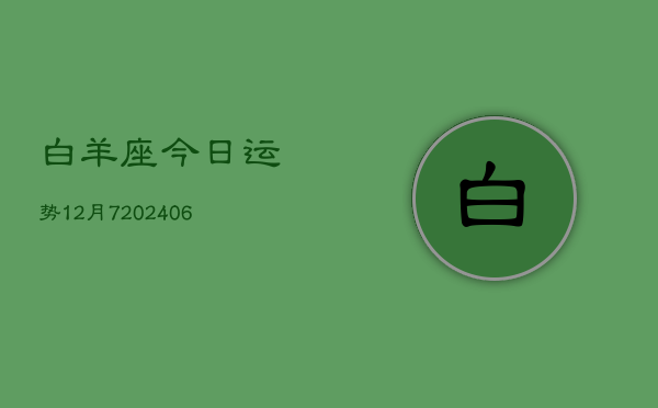 白羊座今日运势12月7(6月15日)