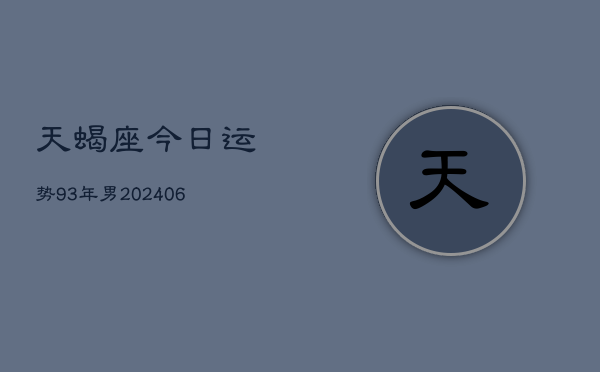 天蝎座今日运势93年男(6月15日)  第1张