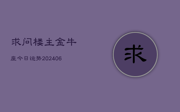 求问楼主金牛座今日运势(6月15日)