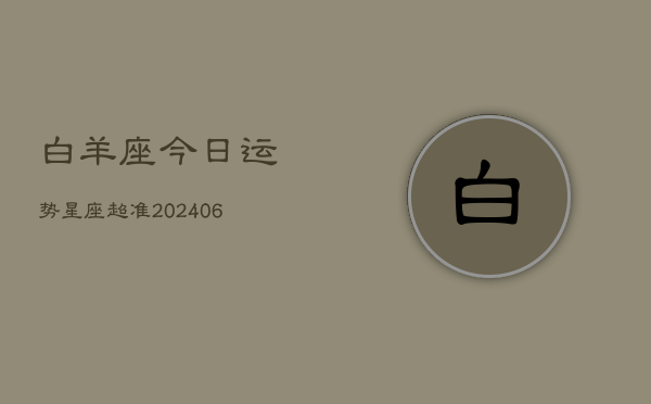 白羊座今日运势星座超准(6月15日)