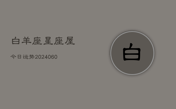 白羊座星座屋今日运势(6月15日)