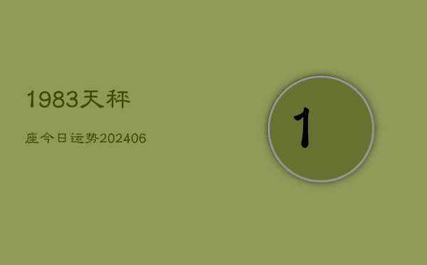 1983天秤座今日运势(6月15日)  第1张