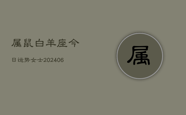 属鼠白羊座今日运势女士(6月15日)  第1张