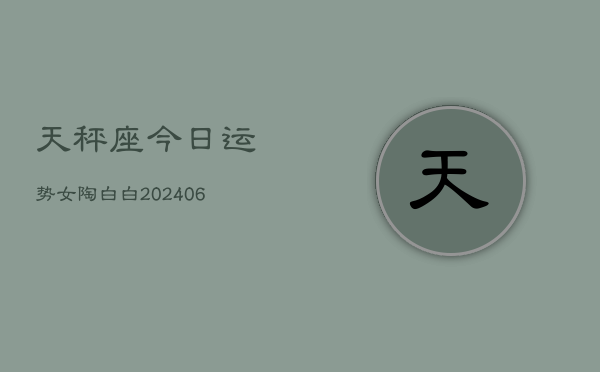 天秤座今日运势女陶白白(6月15日)  第1张